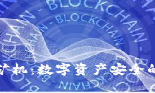 冷钱包矿机：数字资产安全的新选择
