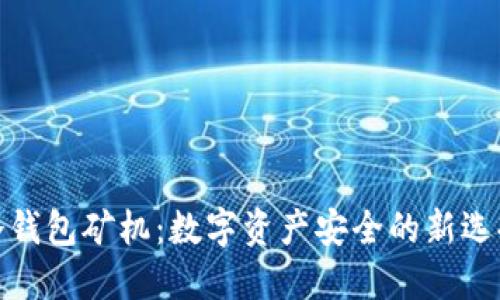 冷钱包矿机：数字资产安全的新选择
