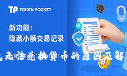 TP钱包无法兑换货币的原因及解决方案