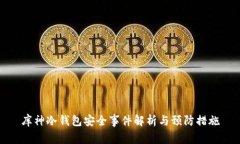 库神冷钱包安全事件解析