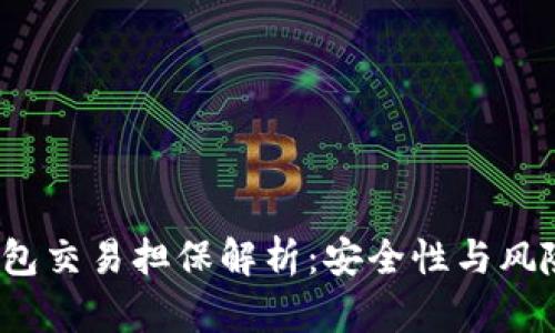  冷钱包交易担保解析：安全性与风险管理