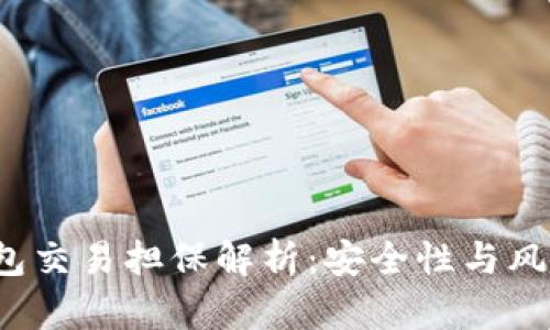  冷钱包交易担保解析：安全性与风险管理