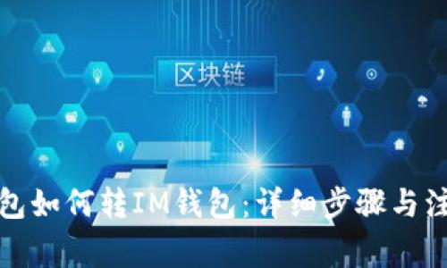 : TP钱包如何转IM钱包：详细步骤与注意事项