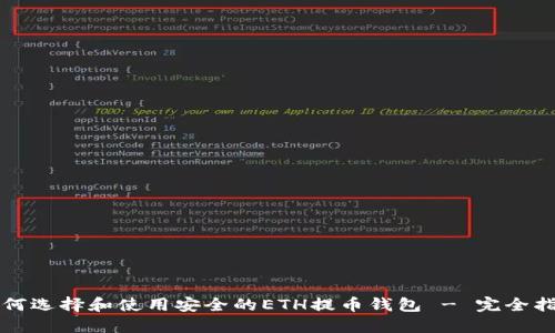 如何选择和使用安全的ETH提币钱包 - 完全指南