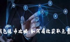 : IM钱包送币攻略：如何有