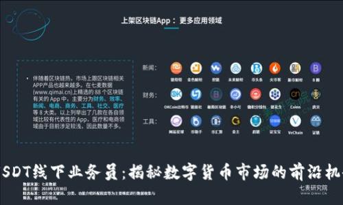 iUSDT线下业务员：揭秘数字货币市场的前沿机会