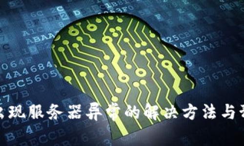 冷钱包出现服务器异常的解决方法与预防措施