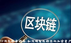 TP钱包投资指南：如何明智