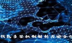 : IM钱包多签机制解析与安
