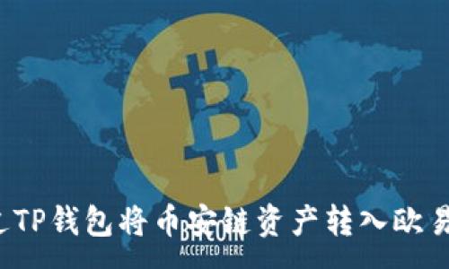 :
如何通过TP钱包将币安链资产转入欧易交易所？