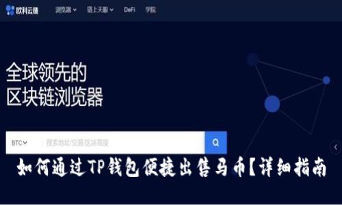 如何通过TP钱包便捷出售马币？详细指南