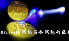 深入解析Token.im热钱包与冷