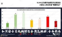 如何安全高效地修改冷钱