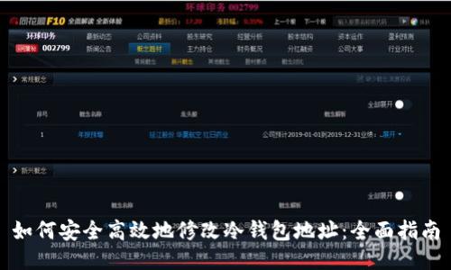 如何安全高效地修改冷钱包地址：全面指南