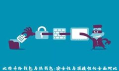 比特币冷钱包与热钱包：