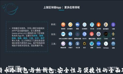 
比特币冷钱包与热钱包：安全性与便捷性的全面对比