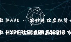 币圈行情软件AVE - 实时追