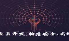 : 数字货币交易开发：构建