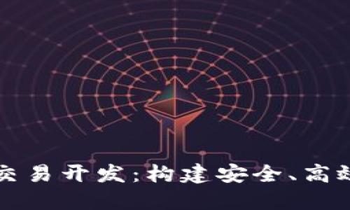 : 数字货币交易开发：构建安全、高效的交易平台