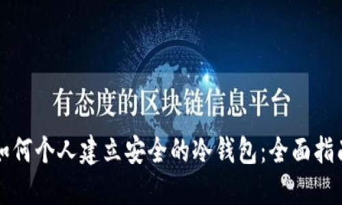 如何个人建立安全的冷钱包：全面指南