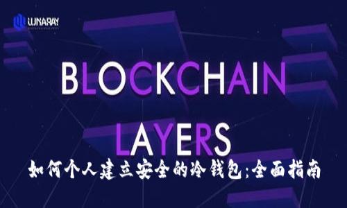 如何个人建立安全的冷钱包：全面指南