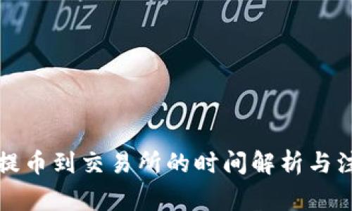 冷钱包提币到交易所的时间解析与注意事项