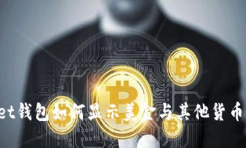 TokenPocket钱包如何显示美金与其他货币的转换机制