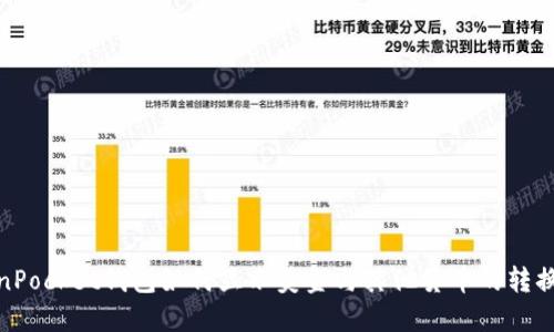 TokenPocket钱包如何显示美金与其他货币的转换机制