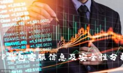 TP钱包客服信息及安全性分