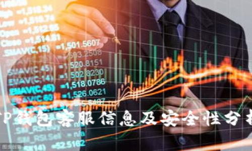 TP钱包客服信息及安全性分析