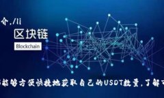 USDT数量查询：如何方便快捷地查看您的USDT余额