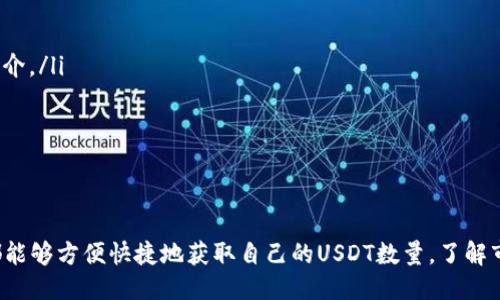 USDT数量查询：如何方便快捷地查看您的USDT余额
USDT查询, 对账单查询, 加密货币, 数量查询/guanjianci

引言
随着加密货币的不断发展，尤其是稳定币的广泛应用，USDT（Tether）作为市场上最流行的稳定币之一，被广泛用于交易和投资。然而，随着持有的资产数量增加，定期查询USDT的数量和余额便显得尤为重要。本文将围绕USDT数量查询的各个方面进行详尽探讨，包括查询的方式、注意事项及常见问题等，希望能为读者提供全面的信息。

USDT概述
USDT（Tether）是一种稳定币，其价值通常与美元挂钩，1 USDT的价值约等于1美元。USDT的设计目的是为了为加密货币市场提供流动性，使得用户在加密货币的波动中拥有一个相对稳定的资产。
USDT的使用场景包括交易所的交易对、转账、作为其他加密货币的交易媒介等。同时，由于其稳定性，USDT也被很多投资者用作长期持有的资产。了解您现有的USDT数量及其变动，可以帮助您制定更好的投资策略，合理配置资产。

USDT数量的查询方式
查询您的USDT余额有多种方式，以下是常用的方式：

h41. 交易所平台查询/h4
大多数交易所都提供了便捷的界面用于查询账户余额。您只需登录到您的交易所账户，您的USDT余额通常会在用户仪表盘中直接显示。例如，Binance、Huobi、OKEx等主流交易所均提供此功能。

h42. 区块链浏览器查询/h4
USDT是基于区块链技术的，您可以通过区块链浏览器（如Etherscan、Tronscan等）输入您的钱包地址查询您的USDT数量。使用这种方式，可以更清楚地看到您持有的USDT的流动情况。

h43. 钱包应用查询/h4
如果您将USDT存储在个人加密钱包中，可以直接在该钱包的应用程序中查看您的余额。许多钱包应用（如MetaMask、Trust Wallet等）均支持USDT的查询和管理。

h44. API接口查询/h4
对于开发者或需要批量查询的用户，可以使用加密货币相关的API接口进行USDT数量的自动化查询。Tether的官方API或第三方服务如CoinGecko、CoinMarketCap等都可以提供相关数据。

在查询时需要注意的事项
在进行USDT数量查询时，需要注意以下几个方面：

h41. 确保信息安全/h4
在查询过程中，一定要确保所使用的网站或平台安全可靠，避免信息被泄露。不要在不安全的网站上输入您的私钥或登录凭证。

h42. 了解市场状态/h4
由于加密货币市场的波动性较大，实时查询USDT的价格和数量以便于投资和决策是非常必要的。同时，注意市场的动态变化，以最小化投资风险。

h43. 定期对账/h4
建议用户定期对账，确保您持有的USDT数量与交易记录相符合，以便于及时发现错误或异常情况。

h44. 关注交易费用/h4
在转账USDT时，要留意交易手续费的问题，不同的平台、钱包及网络状况都会对交易费用有不同的影响。确保在转账时预留足够的手续费以完成交易。

常见问题解答
h41. 如何找回丢失的USDT？/h4
USDT丢失的情况通常有以下几种：错误的转账地址、丢失私钥等情况。若因错误的转账地址导致丢失，建议尽快联系相关交易所或区块链平台客服，部分情况下可能会提供帮助。如果是私钥丢失，通常情况下无法恢复资金。最好的做法是定期备份您的私钥，并确保其安全存储。

h42. USDT的安全性如何保障？/h4
USDT的安全性主要取决于您如何存储和管理您的私钥。建议使用硬件钱包进行USDT存储，增加安全性。在交易所进行交易时，确保启用二次验证等安全措施，以保护您的账户。当需要转账时，确保确认收款方信息的准确性，防止错误转账。定期检查您的交易记录，确保没有异常。

h43. USDT和其他稳定币有什么不同？/h4
USDT与其他稳定币（如USDC、DAI等）最大的不同在于其锚定的方式和流动性。如果说USDT是一种由美元资产支持的稳定币，那么USDC则是由注册公司发行并在链上透明运营的。因此，选择稳定币时要考虑其信任度、透明度及流动性等因素，对于不同用户有不同的需求，选用合适的稳定币可以提高投资的安全性和流动性。

h44. 如何通过USDT进行投资？/h4
USDT可以通过多种方式进行投资，以下是几种常见的方式：
ul
listrong交易： /strong在交易所中，用户可以使用USDT与其他加密货币进行交易。由于USDT的稳定性，很多用户选择用其作为交易时的安全媒介。/li
listrong借贷： /strong一些平台允许用户将USDT借出，以获取利息收益。需要注意选择信誉好的平台以降低风险。/li
listrong套利： /strong用户可通过跨交易所在USDT价格差异进行套利，通过买入、卖出赚取差额。/li
/ul

总结
USDT作为一种流通广泛的稳定币，了解如何查询及管理自己的USDT余额显得尤为重要。无论是通过交易所、区块链浏览器还是钱包应用，用户都能够方便快捷地获取自己的USDT数量。了解市场动态、定期对账以及关注安全性是查询的关键。希望本文能为您提供实用的信息，助您在加密货币领域更顺利地进行投资。