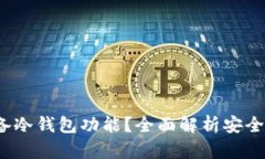 火币Pro是否具备冷钱包功能？全面解析安全保障