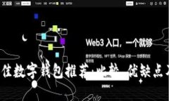 2023年最佳数字钱包推荐：比较、优缺点及使用指