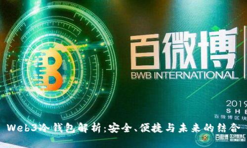 Web3冷钱包解析：安全、便捷与未来的结合