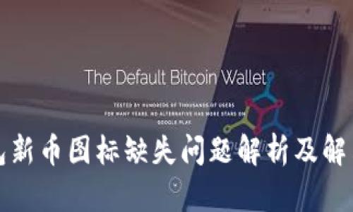 TP钱包新币图标缺失问题解析及解决方案