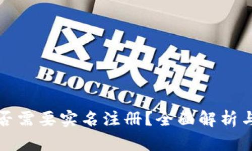 TP钱包是否需要实名注册？全面解析与用户指南