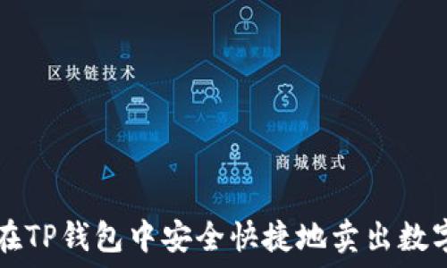   
如何在TP钱包中安全快捷地卖出数字货币