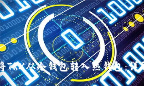 如何将TRX从冷钱包转入热钱包：详尽指南