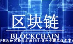   TP钱包如何轻松兑换BNB：