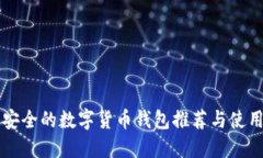 比较安全的数字货币钱包