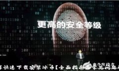 怎样快速下载安装冰币？