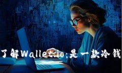 ## 了解Wallet.io：是一款冷