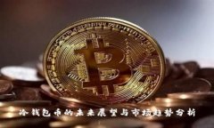 冷钱包币的未来展望与市