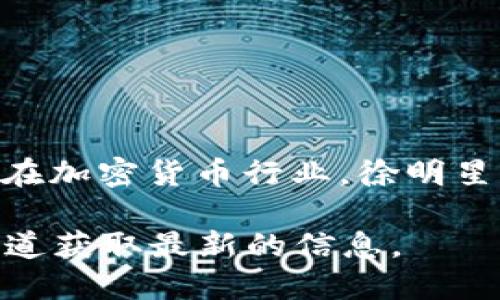 OK交易所（OKEx）是一个全球领先的加密货币交易平台，成立于2014年。它隶属于OK集团，由 Founder Star Xu（徐明星）创立并领导。在加密货币行业，徐明星对OKEx的发展和壮大起到了至关重要的作用。徐明星曾在多个技术和金融领域工作，拥有丰富的经验，尤其是在区块链和加密货币领域。

不过，请注意，由于加密货币行业的快速变化和发展，相关人员的信息可能也会随之更新。建议您访问OK交易所的官方网站或相关媒体报道获取最新的信息。