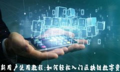 TP钱包新用户使用教程：如