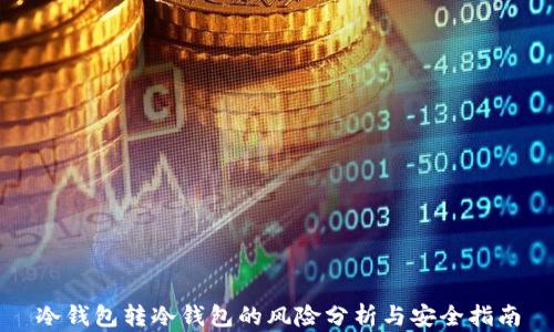 
冷钱包转冷钱包的风险分析与安全指南