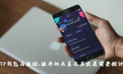 TP钱包与波场、波卡的关系
