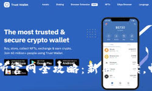 : Coinbase交易所官网全攻略：新手必读，畅玩数字货币交易