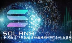 : 如何通过TP钱包安全快捷